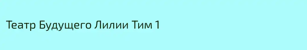 Театр Будущего Лилии Тим 1 